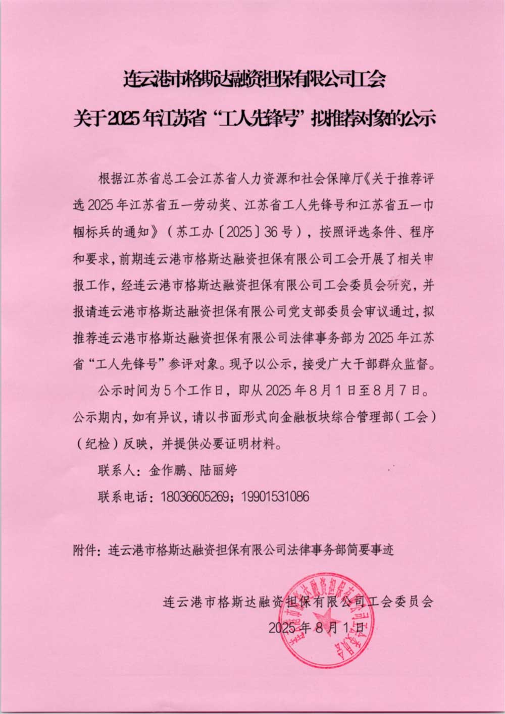 連云港市格斯達融資擔保有限公司工會關(guān)于2025年江蘇省“工人先鋒號”擬推薦對象的公示